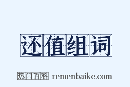 还值组词是什么意思的图片